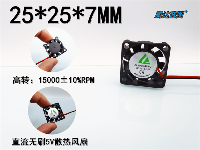 2507 高转 5V 直流无刷15000转微型2.5CM小风扇25*25*7MM散热风扇