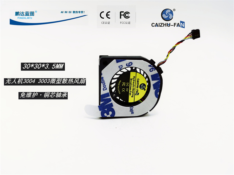 鹏达蓝图3004无人机3003微型3CM鼓风机涡轮高转PWM液压5V散热风扇