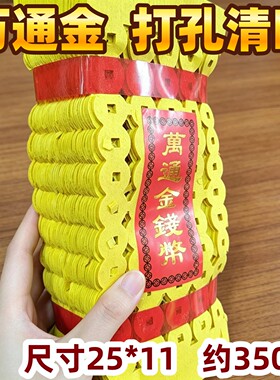 五路五彩打孔烧纸钱串子纸钱礼佛祭祖铜钱串钱手工用品五色铜钱纸
