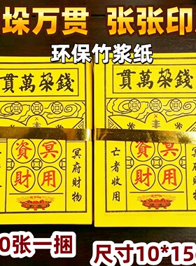 祭祀用品万贯钱垛黄纸烧纸竹浆纸清明节上坟祭祖扫墓金条元宝五七
