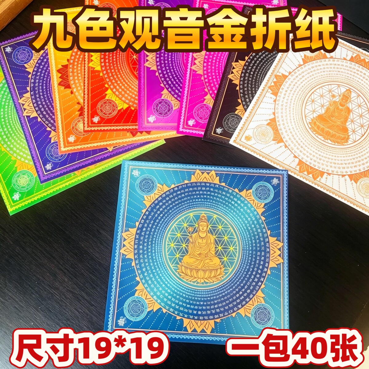 九色大悲咒莲花纸手工折纸莲叶烫金五七纸彩印双面菩提观音金纸