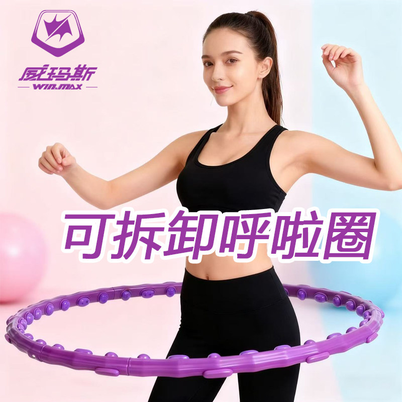 WINMAX可拆卸呼啦圈收腹瘦身健身