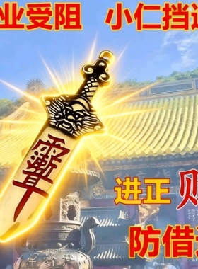 【防小人借运】黄铜七星宝剑招运进财贵人挂件北斗男女钥匙扣平安
