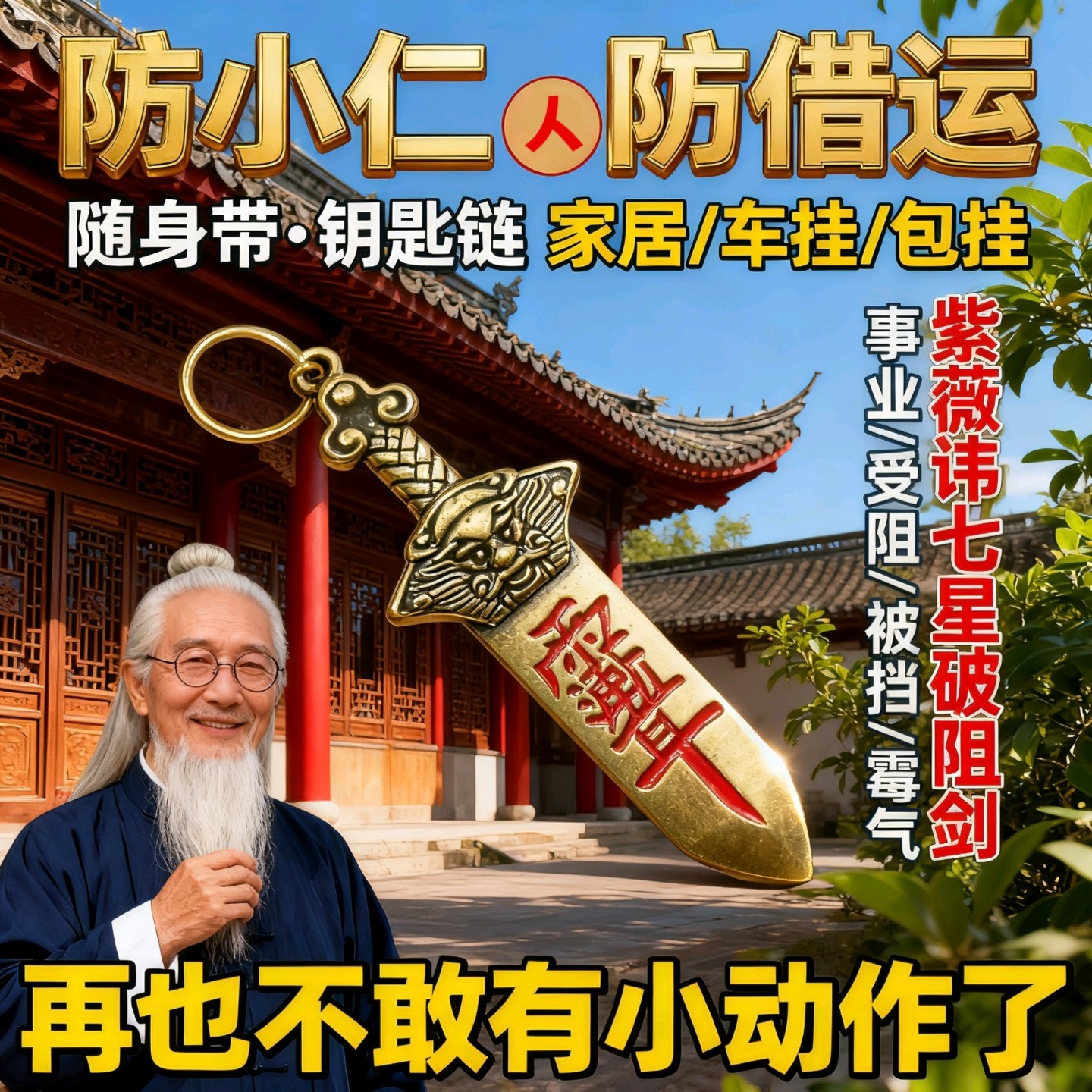 防小人办公室物件避小人挂饰护身符金解借运转道家法器破踩除神器