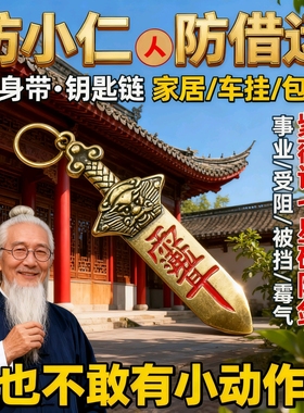 防小人办公室物件避小人挂饰护身符金解借运转道家法器破踩除神器