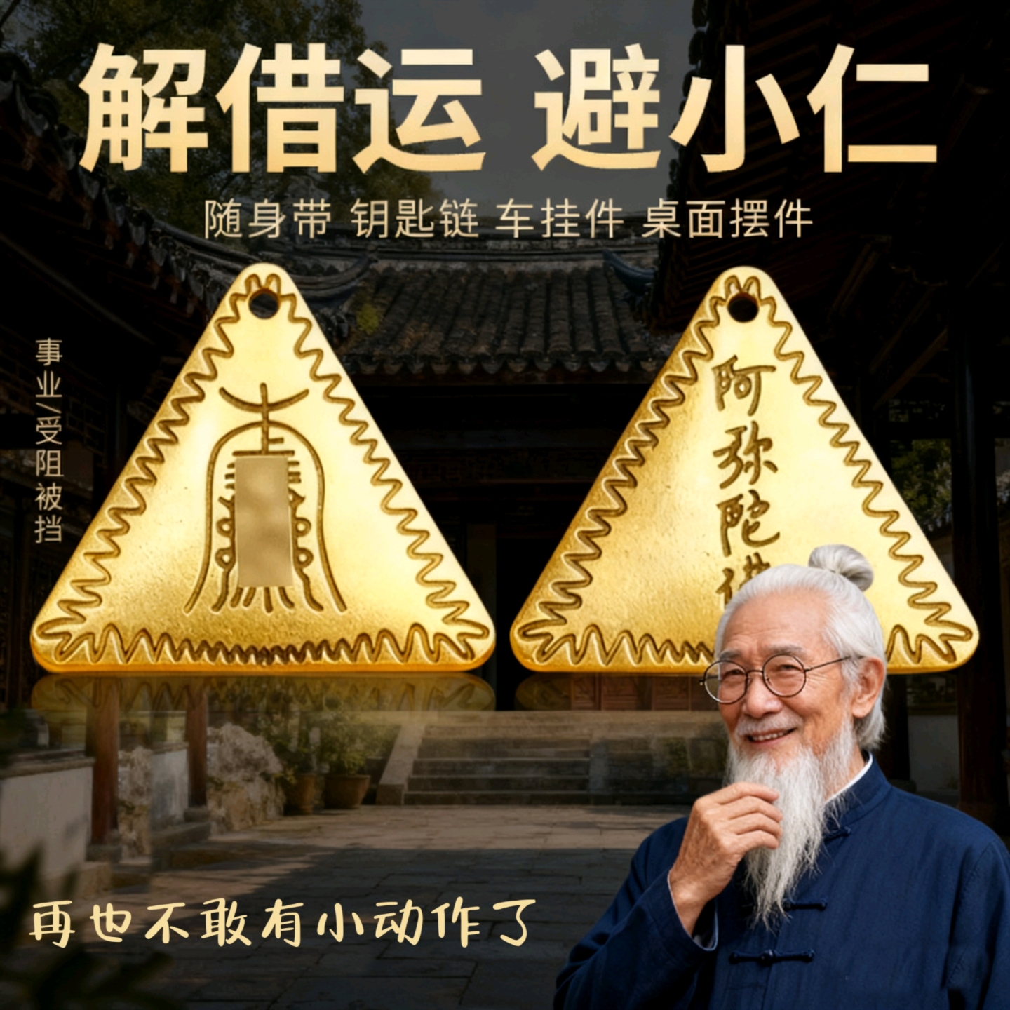 防小人物件摆件驱犯除破避小人挂饰诸事不顺办公室钥匙扣护身符