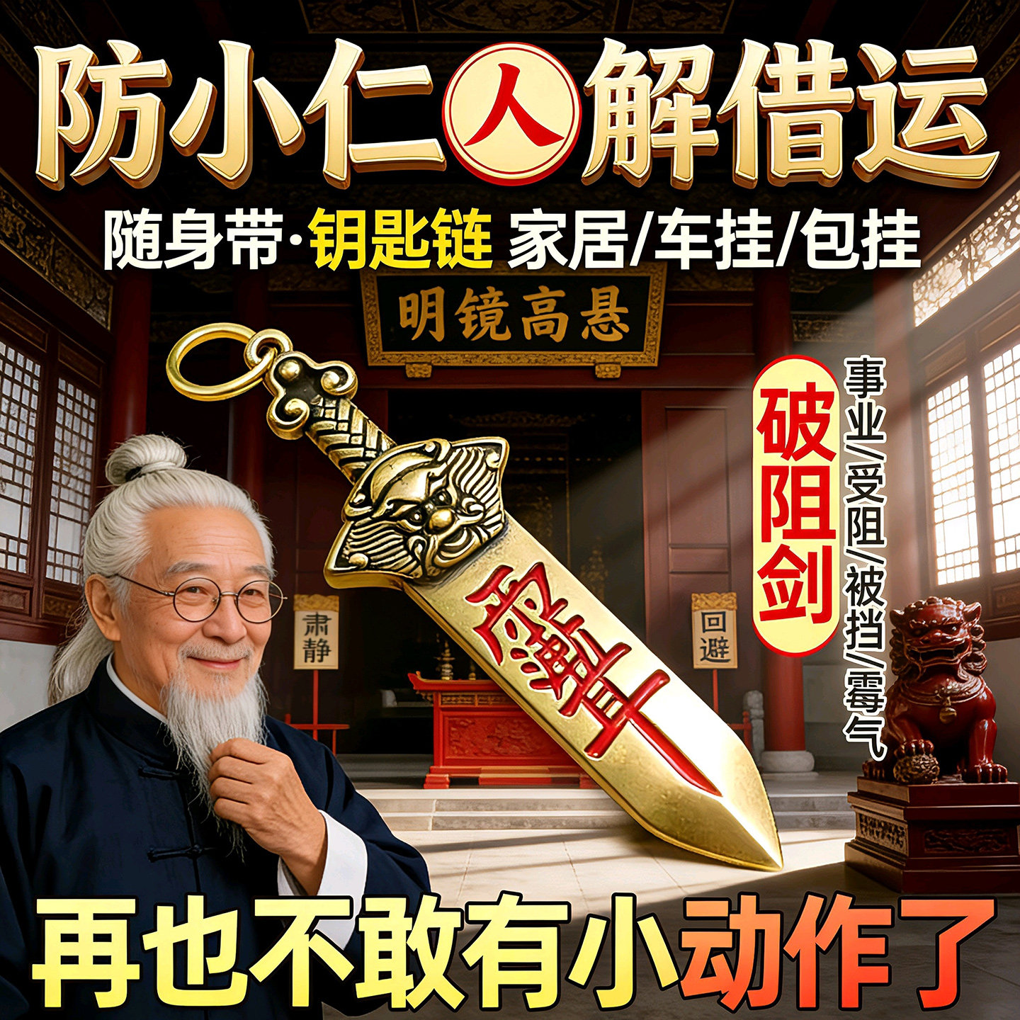 防小人借运驱避挂饰破除神器工位解诸事不顺钥匙扣转运护身符物件