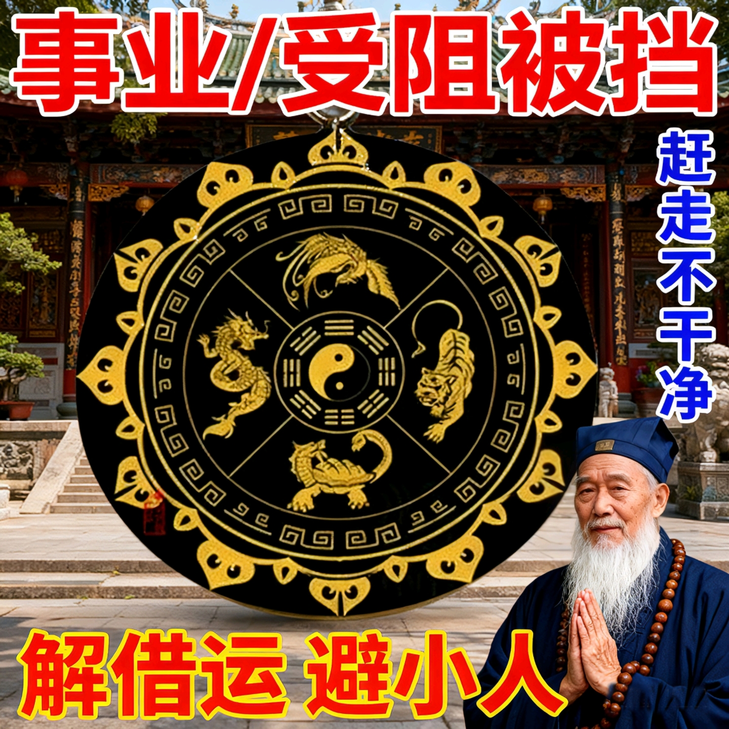 防小人物件办公室护身符转运招财神器去除化镇辟破驱小人摆件挂饰