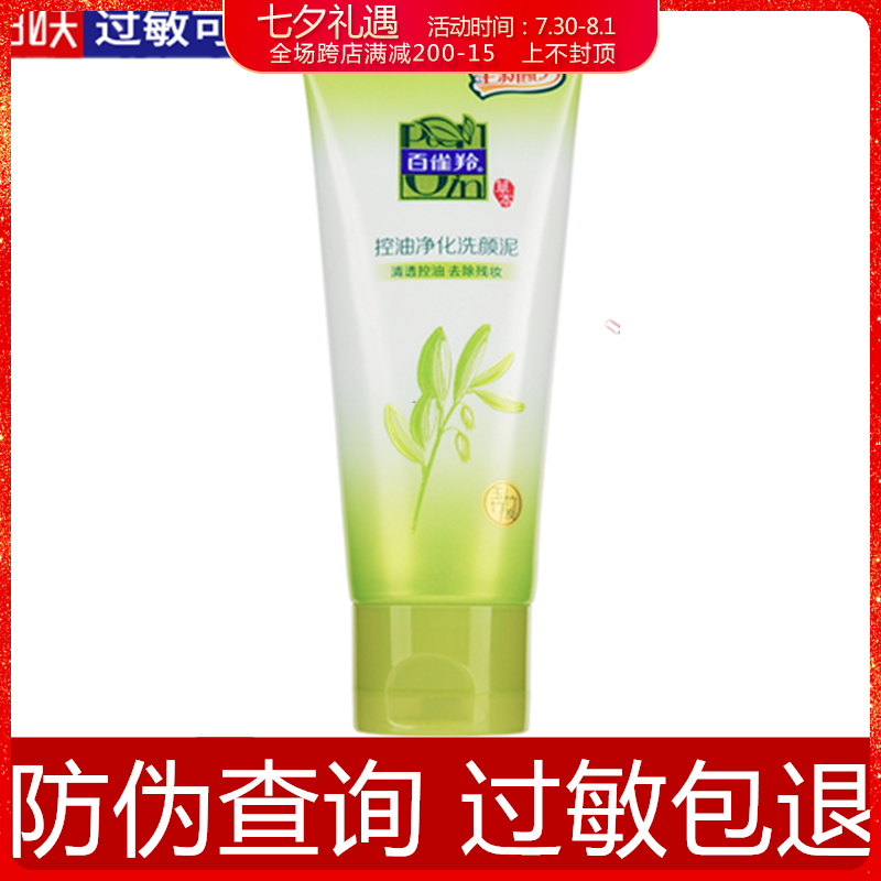 百雀羚控油净化洗颜泥95g草本玉竹竹炭洗面奶洁面乳 正品有防伪码|ruв категории Средства для ухода за собой, моющее средство - от Buy2taobao.com для оказания профессиональной услуги покупки агента Taobao