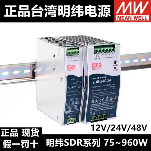 台湾明纬SDR-75/120/240/480/480P/960导轨式12V/48V/24V开关电源