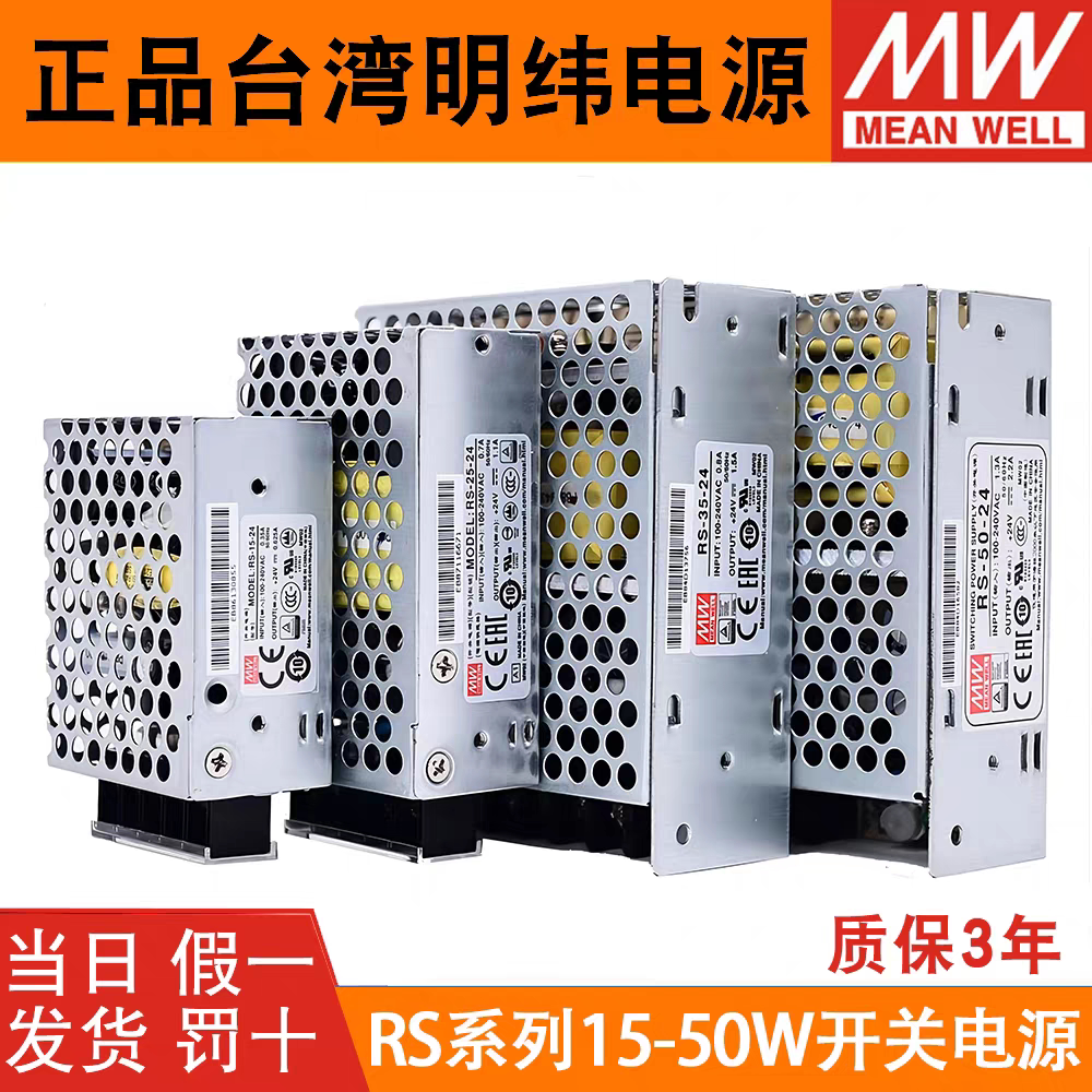 正品明纬RS-15/25/35/50/75/100/150W3.3/5/12/15/24/48V开关电源