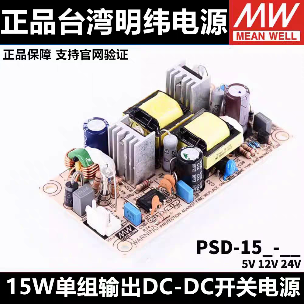 台湾明纬PSD-15/30/45W A/B/C开关电源5V/12V/24V DCDC直流转直流图片