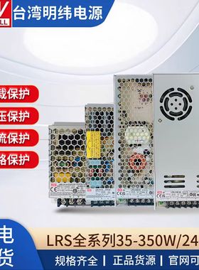 正品明纬LRS-35/50/75/100/150/200/350W 5/12/15/24/48V开关电源
