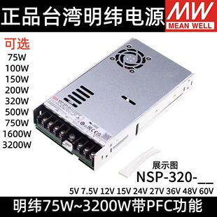200 3200W 明纬5V12V24V36V48V电源NSP 150 750 1600 500 100 320