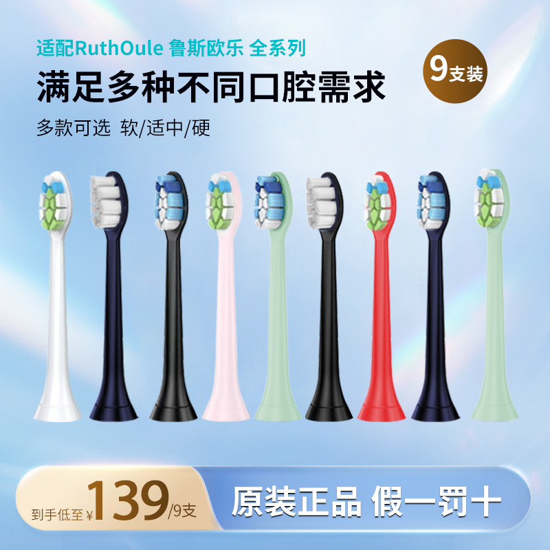 9枚装RuthOule鲁斯欧乐电动牙刷刷头软毛刷头无铜刷头新升级款