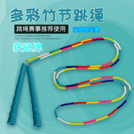获冠软珠竹节跳绳花样比赛速度健身中小学生儿童体育绳操中考训练
