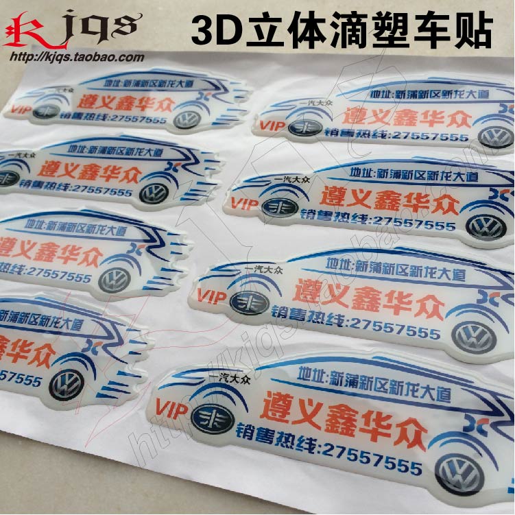3d立体软胶汽贸车贴