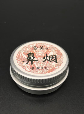老北京雪芙 鼻烟粉 鼻烟壶 薄荷茉莉桂花 提神醒脑 辅助戒烟 礼品