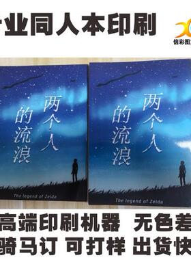 同人本印刷定制打印复印胶装骑马订定做 漫画本打印学生作业
