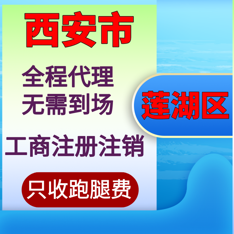 西安莲湖区新城区未央区经开浐灞个体户公司执照注册注销