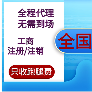 全国各个省份各个地区注册个体户公司执照注销年报异常补报清税