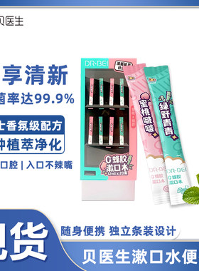 便携式漱口水贝医生条装持久留香