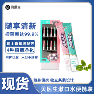 贝医生DR.BEI漱口水便携式 蜂胶鲜桃味正畸抑菌除口臭持久留香 条装