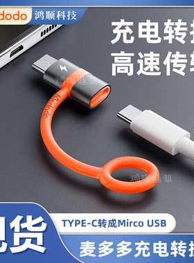 麦多多转换头TypeC转MircoUSB充电线转接头数据传输老安卓口接U盘