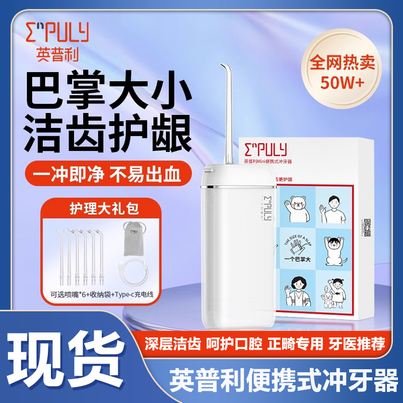 英普利冲牙器超声波洁牙便携洗牙