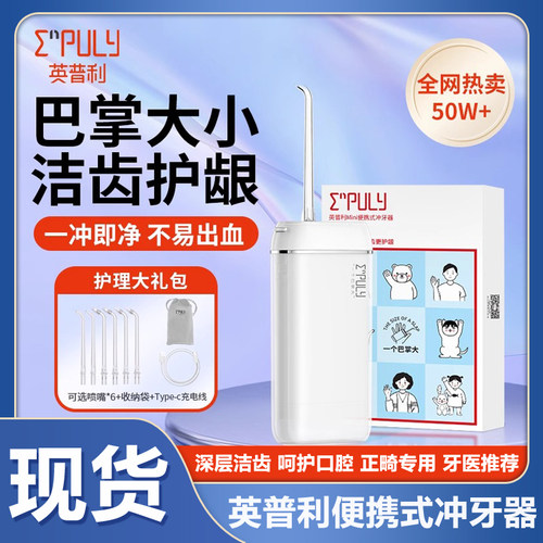 英普利冲牙器超声波洁牙便携洗牙