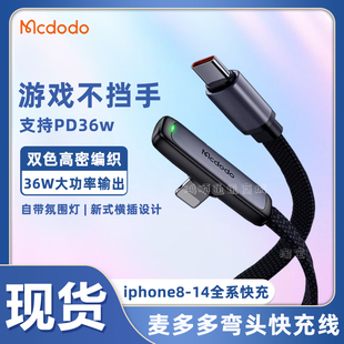 麦多多弯头手游数据线超薄PD36W快充线Type-C to Lightning USB适用iPhone苹果15华为荣耀100W手机笔记本充电
