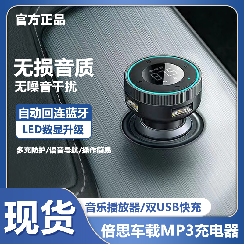 倍思接收器mp3播放器点烟器音乐