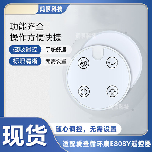 适配爱登风扇E808Y/E808G遥控器