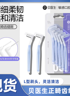 贝医生DR·BEIL型齿缝刷牙缝牙间刷矫正牙齿正畸牙刷齿间隙刷