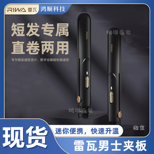 雷瓦卷发棒男士专用短发夹板男直发两用烫发迷小型直板夹蓬松神器