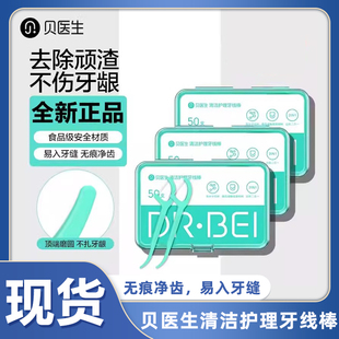 贝医生DR.BEI清洁护理牙线棒家庭装 50支 不伤牙龈柔韧超细牙线1盒