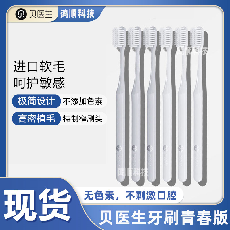 贝医生青春版软毛护龈小头牙刷图片