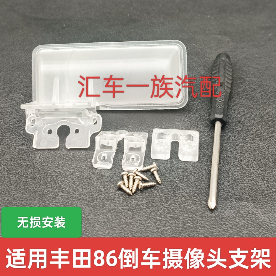 适用丰田86倒车摄像头牌照灯支架记录仪后视镜头底座无损安装外壳
