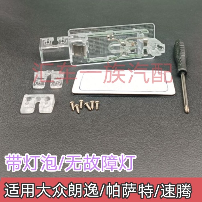 适用大众朗逸速腾宝来记录仪倒车摄像头牌照灯架子明锐后视底座灯