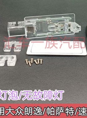 适用大众朗逸速腾宝来记录仪倒车摄像头牌照灯架子明锐后视底座灯