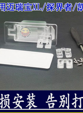 适用雪佛兰迈锐宝XL探界者凯越流媒体记录仪倒车摄像头牌照灯支架