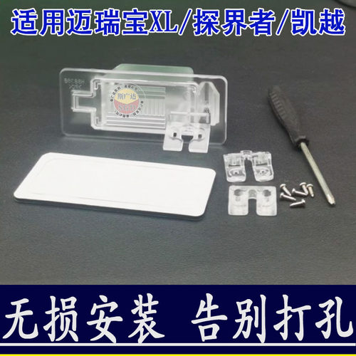 适用雪佛兰迈锐宝XL探界者凯越流媒体记录仪倒车摄像头牌照灯支架