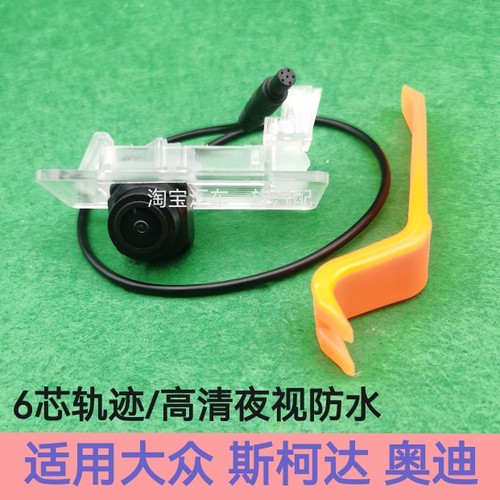 适用大众斯柯达奥迪朗逸速腾明锐6芯轨迹高清夜视原车倒车摄像头