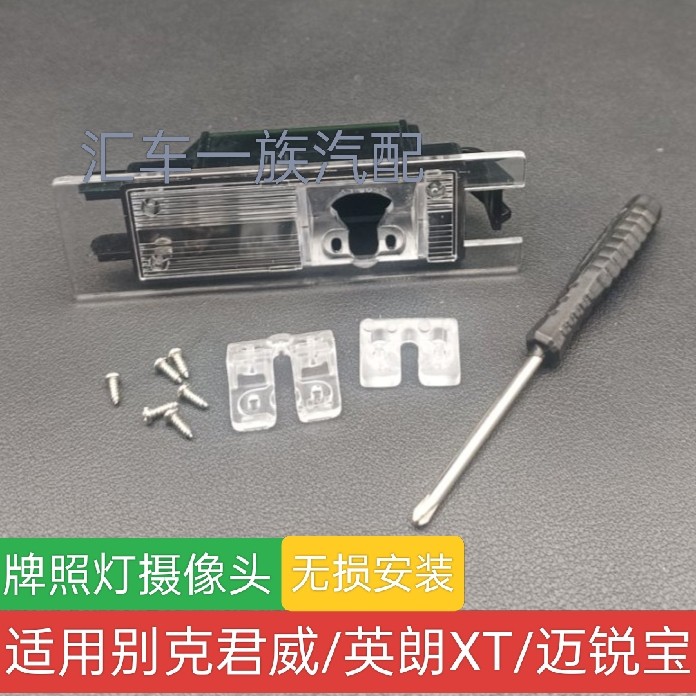 适用别克君威英朗XT雪佛兰迈锐宝倒车摄像头牌照灯支架无损安装壳