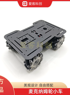 麦克纳姆轮底盘创客智能4WD小车编程科教比赛PS2遥控ArduinoESP32
