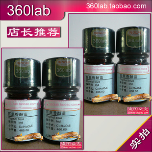 百里香酚蓝 百里酚蓝 百里香酚兰 上海化学试剂 分析纯酸碱指示剂