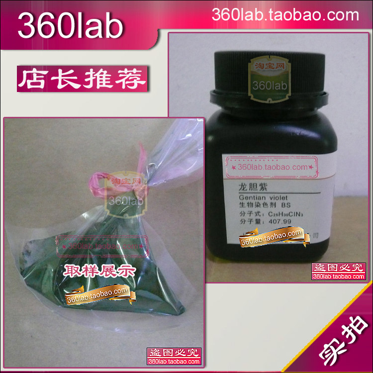 龙胆紫 紫色染色剂粉末化学试剂 BS 品质保证 实验室使用