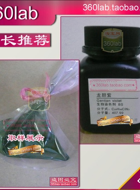 龙胆紫 紫色染色剂粉末化学试剂 BS 品质保证 实验室使用
