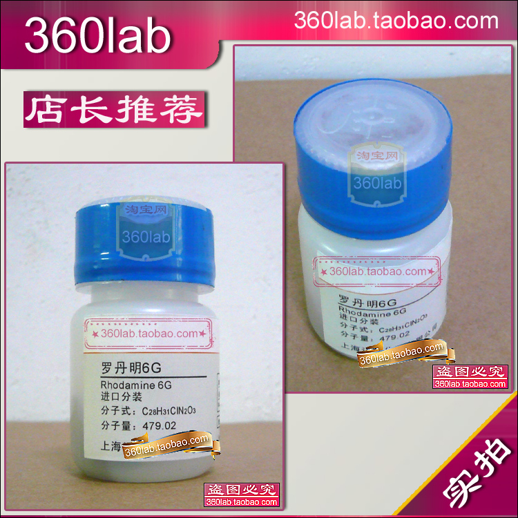 罗丹明6G分析纯化学试剂新批次