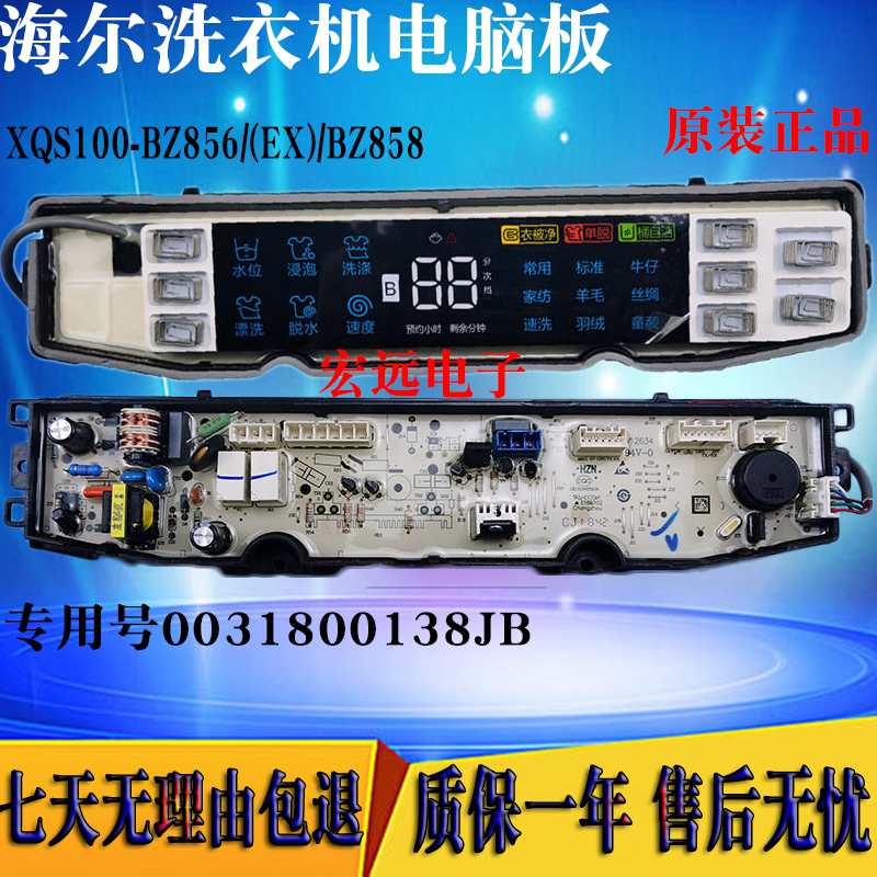 海尔洗衣机电脑板XQS100-BZ858/XQS100-BZ856主板0031800138JB